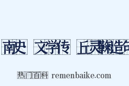 南史·文学传·丘灵鞠造句是什么意思的图片